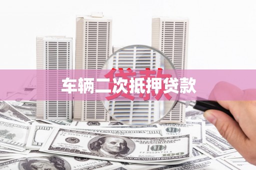 汉川车辆二次抵押贷款