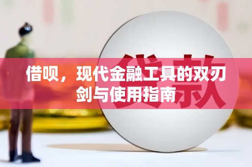 汉川借呗，现代金融工具的双刃剑与使用指南
