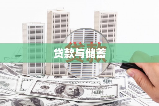汉川贷款与储蓄