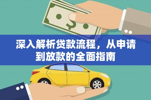 汉川深入解析贷款流程，从申请到放款的全面指南