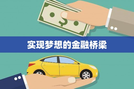 汉川实现梦想的金融桥梁