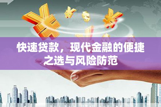 汉川快速贷款，现代金融的便捷之选与风险防范