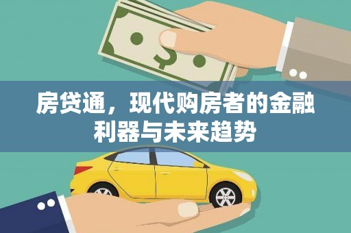 汉川房贷通，现代购房者的金融利器与未来趋势