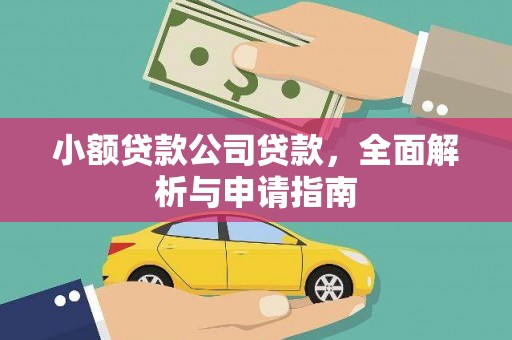 汉川小额贷款公司贷款，全面解析与申请指南