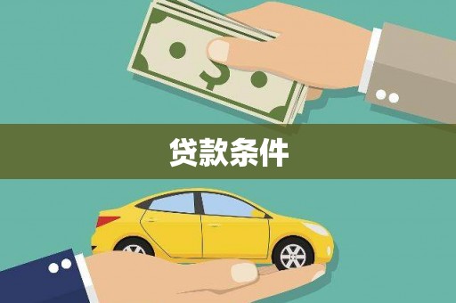 汉川贷款条件