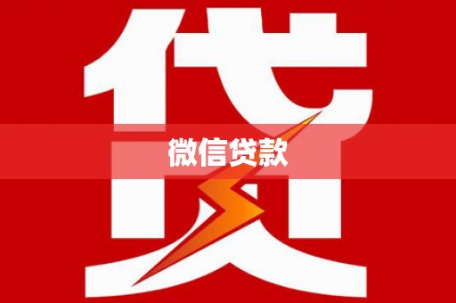 汉川微信贷款