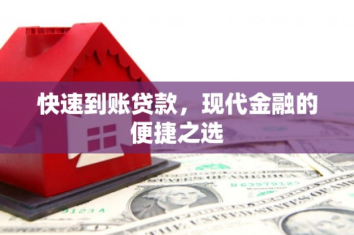 汉川快速到账贷款，现代金融的便捷之选