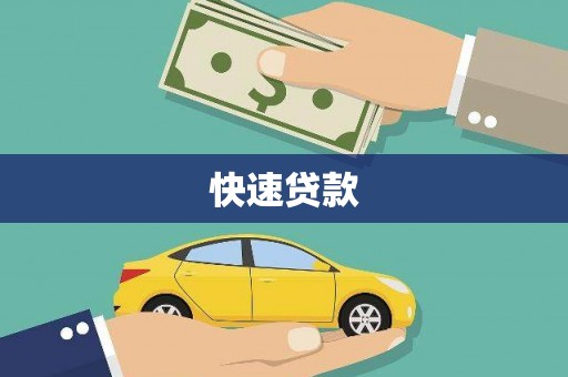 汉川快速贷款
