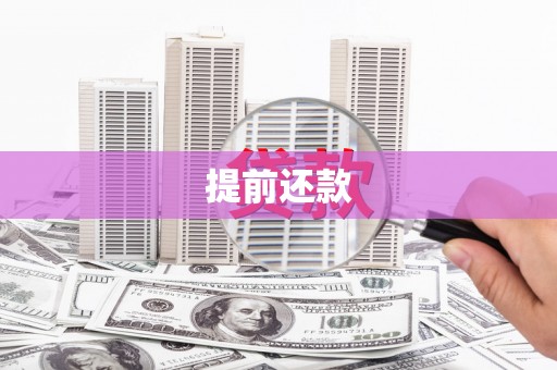 汉川提前还款