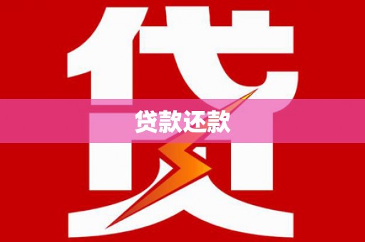 汉川贷款还款