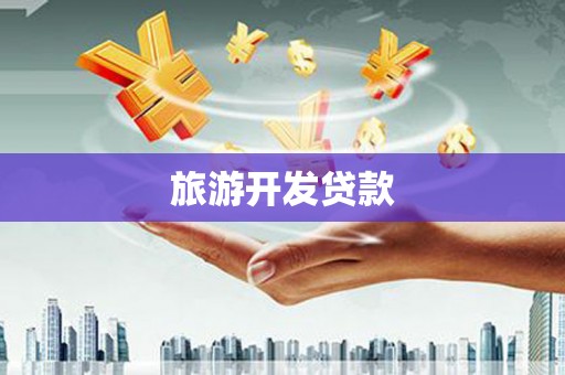 汉川旅游开发贷款