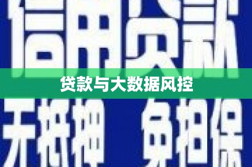 汉川贷款与大数据风控