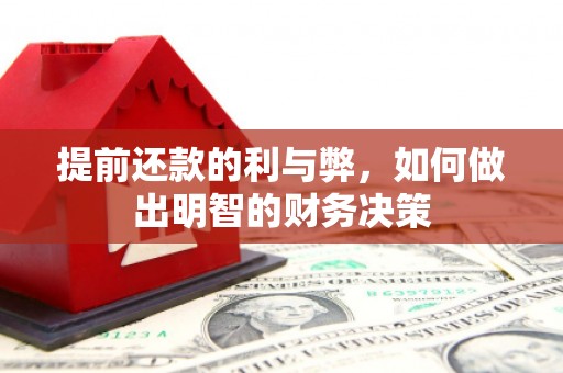 汉川提前还款的利与弊，如何做出明智的财务决策