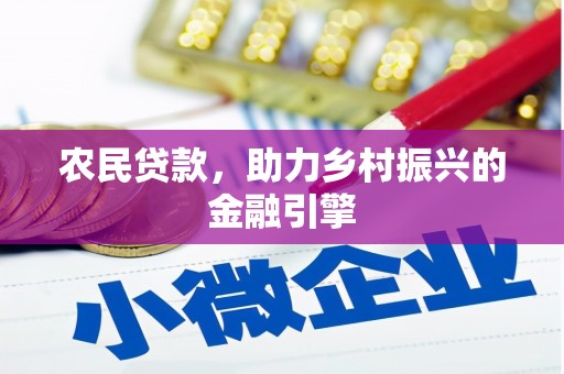 汉川农民贷款，助力乡村振兴的金融引擎