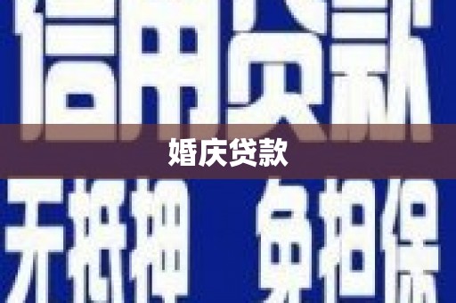 汉川婚庆贷款