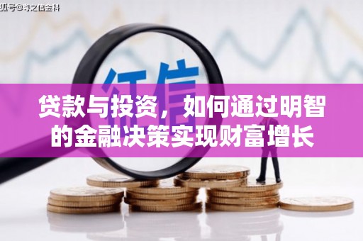 汉川贷款与投资，如何通过明智的金融决策实现财富增长