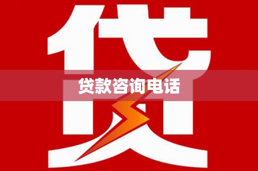 汉川贷款咨询电话