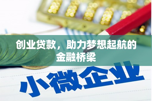 汉川创业贷款，助力梦想起航的金融桥梁