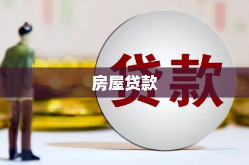 汉川房屋贷款