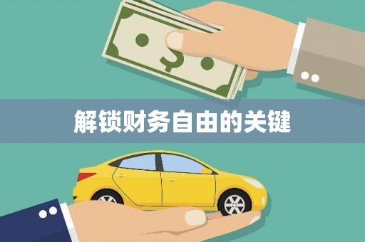 汉川解锁财务自由的关键