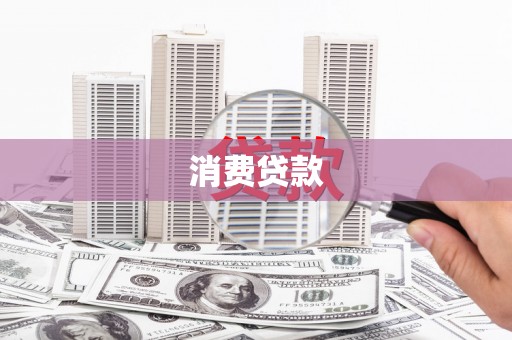 汉川消费贷款