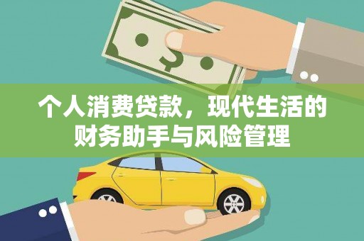 汉川个人消费贷款，现代生活的财务助手与风险管理