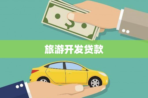 汉川旅游开发贷款