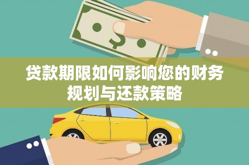 汉川贷款期限如何影响您的财务规划与还款策略
