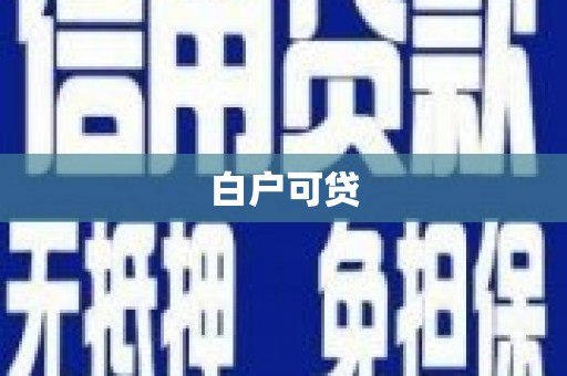 汉川白户可贷