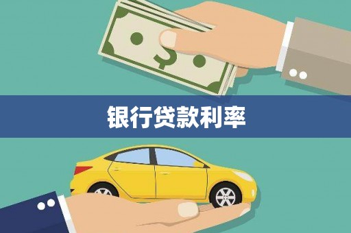 汉川银行贷款利率