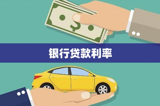 汉川银行贷款利率