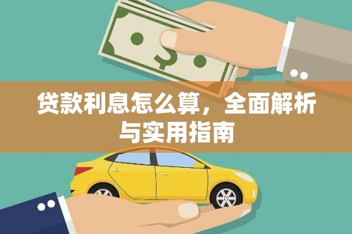汉川贷款利息怎么算，全面解析与实用指南