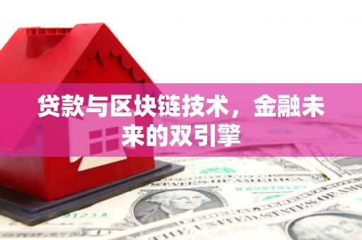 汉川贷款与区块链技术，金融未来的双引擎