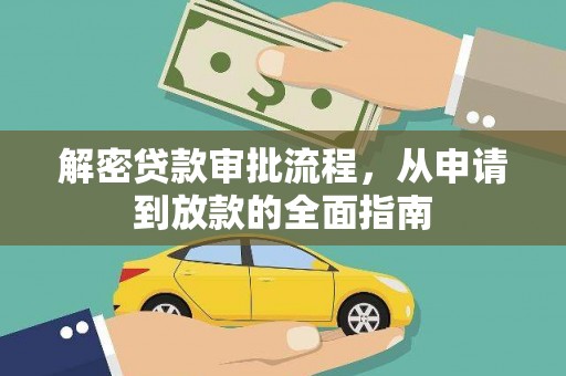 汉川解密贷款审批流程，从申请到放款的全面指南