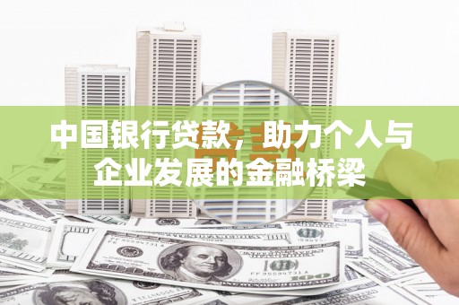 汉川中国银行贷款，助力个人与企业发展的金融桥梁
