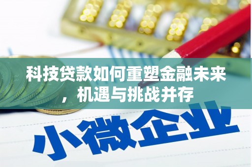 汉川科技贷款如何重塑金融未来，机遇与挑战并存