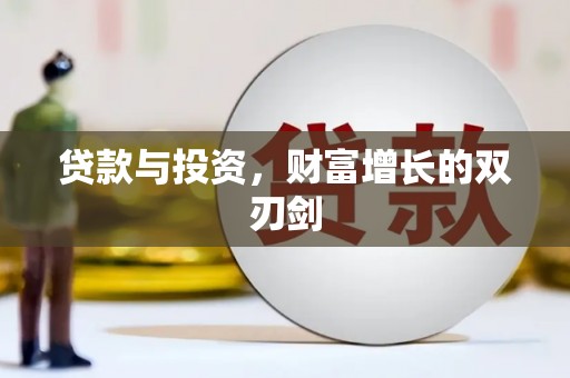 汉川贷款与投资，财富增长的双刃剑