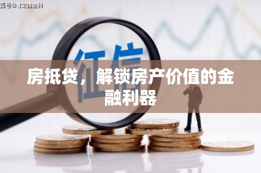 汉川房抵贷，解锁房产价值的金融利器
