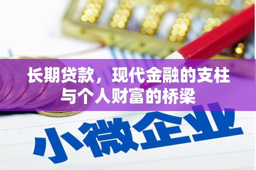汉川长期贷款，现代金融的支柱与个人财富的桥梁