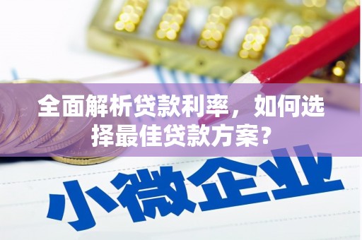 汉川全面解析贷款利率，如何选择最佳贷款方案？