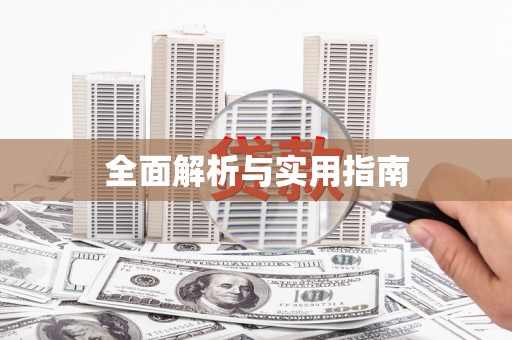 汉川全面解析与实用指南