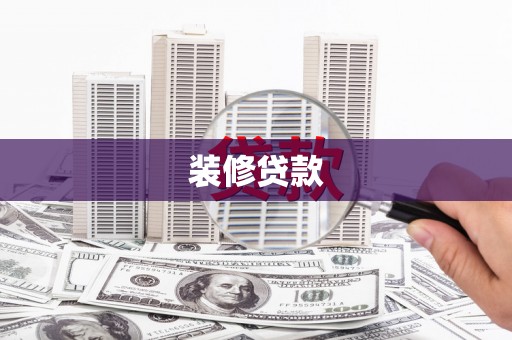 汉川装修贷款