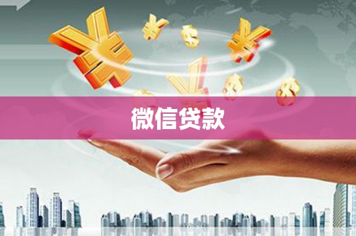 汉川微信贷款