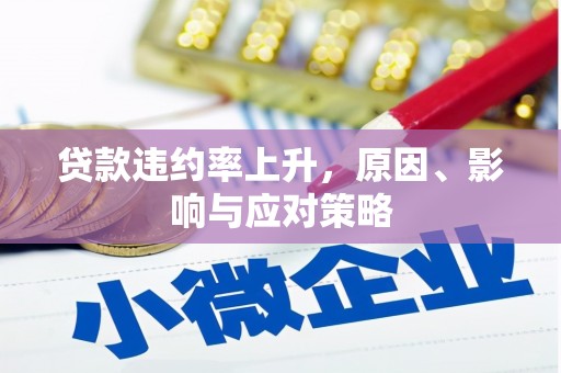 汉川贷款违约率上升，原因、影响与应对策略