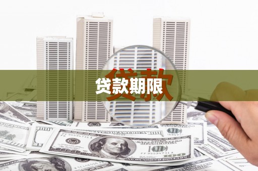 汉川贷款期限