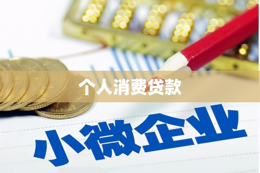 汉川个人消费贷款