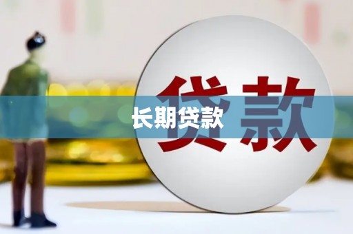汉川长期贷款