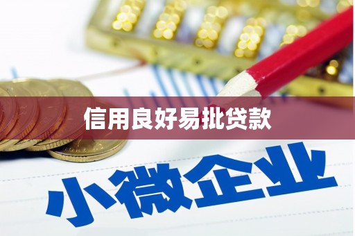 汉川信用良好易批贷款