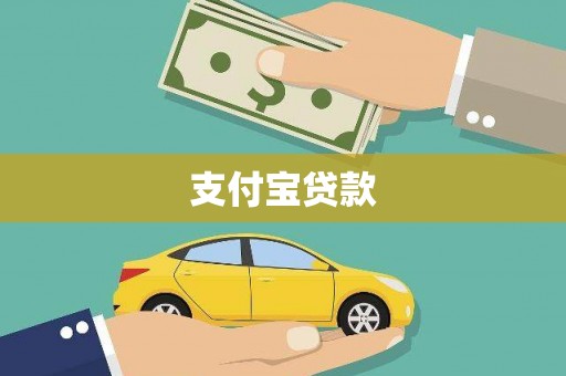 汉川支付宝贷款