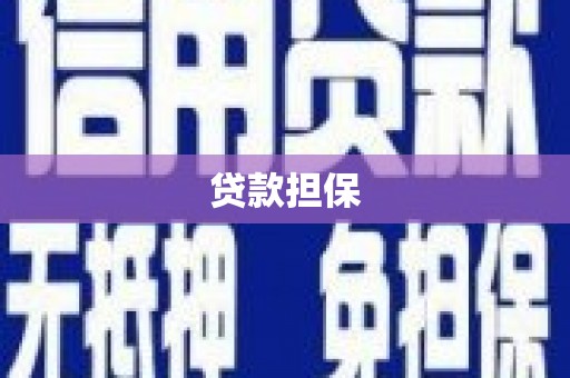 汉川贷款担保